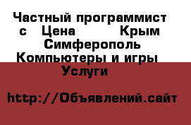 Частный программист 1с › Цена ­ 800 - Крым, Симферополь Компьютеры и игры » Услуги   